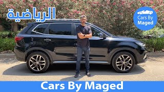 الرياضية  MG RX5 Comfort ام جي ار اكس 5 [upl. by Crescint504]