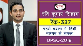 Ravi Kumar Sihag  Rank337 Hindi Literature UPSC2018  UPSC  Drishti IAS [upl. by Johathan2]