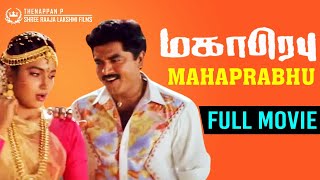 Mahaprabhu Tamil Full Action Movie  Sarathkumar  Sukanya  Gowndamani  Senthil  A Venkatesh [upl. by Neelav]