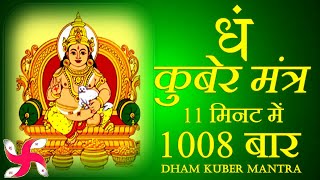 Dham Mantra 1008 Times in 11 Minutes  Kuber Mantra  कुबेर मंत्र [upl. by Luz353]